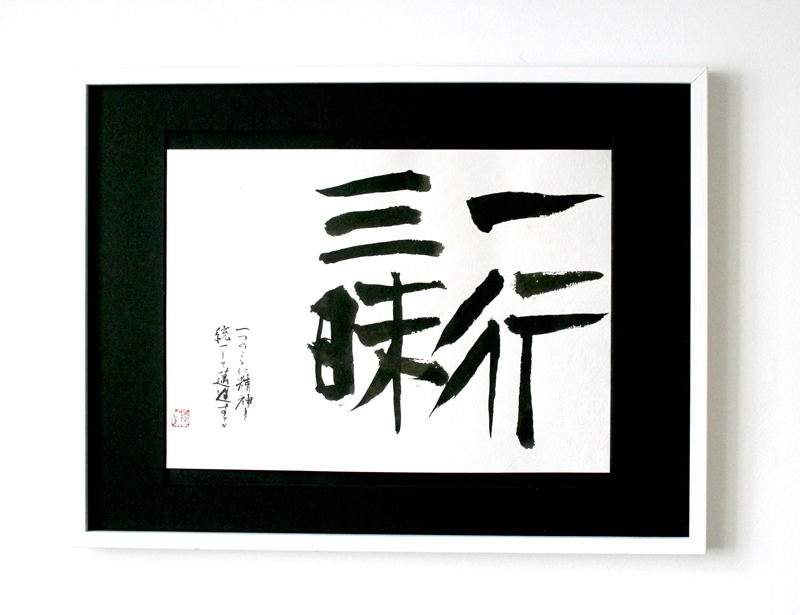 "Zen Word, Ichigyo Zanmai (一行三昧)"